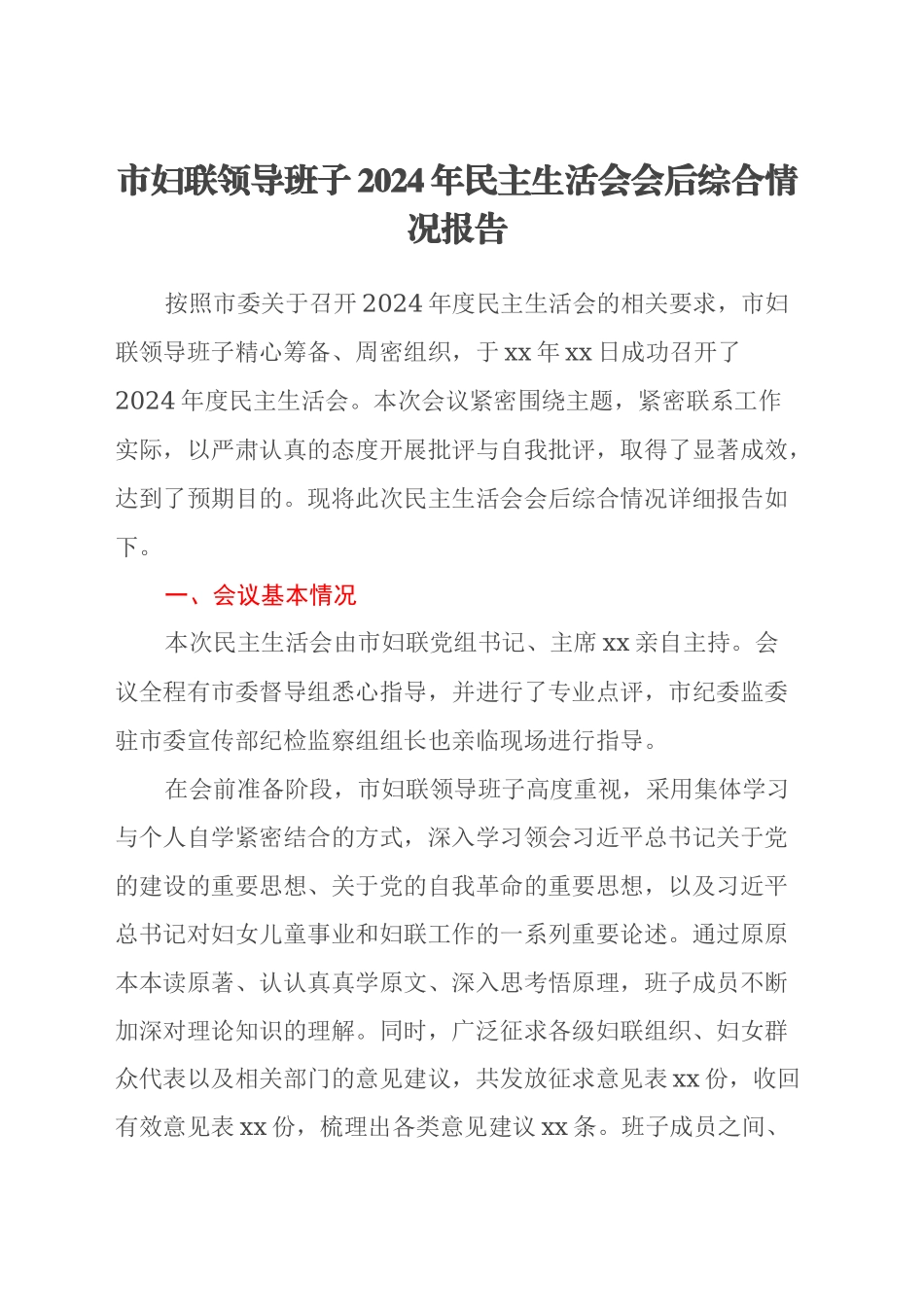 市妇联领导班子2024年民主生活会会后综合情况报告_第1页