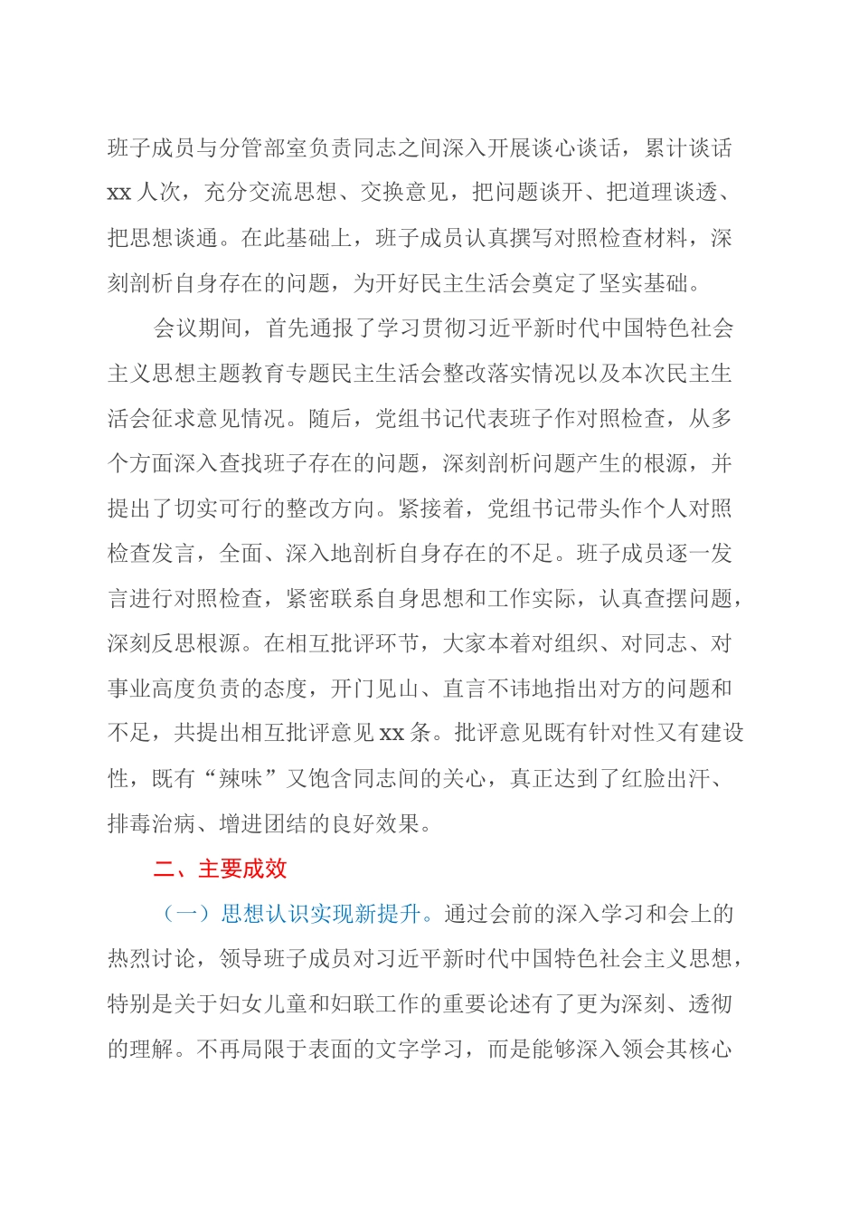 市妇联领导班子2024年民主生活会会后综合情况报告_第2页
