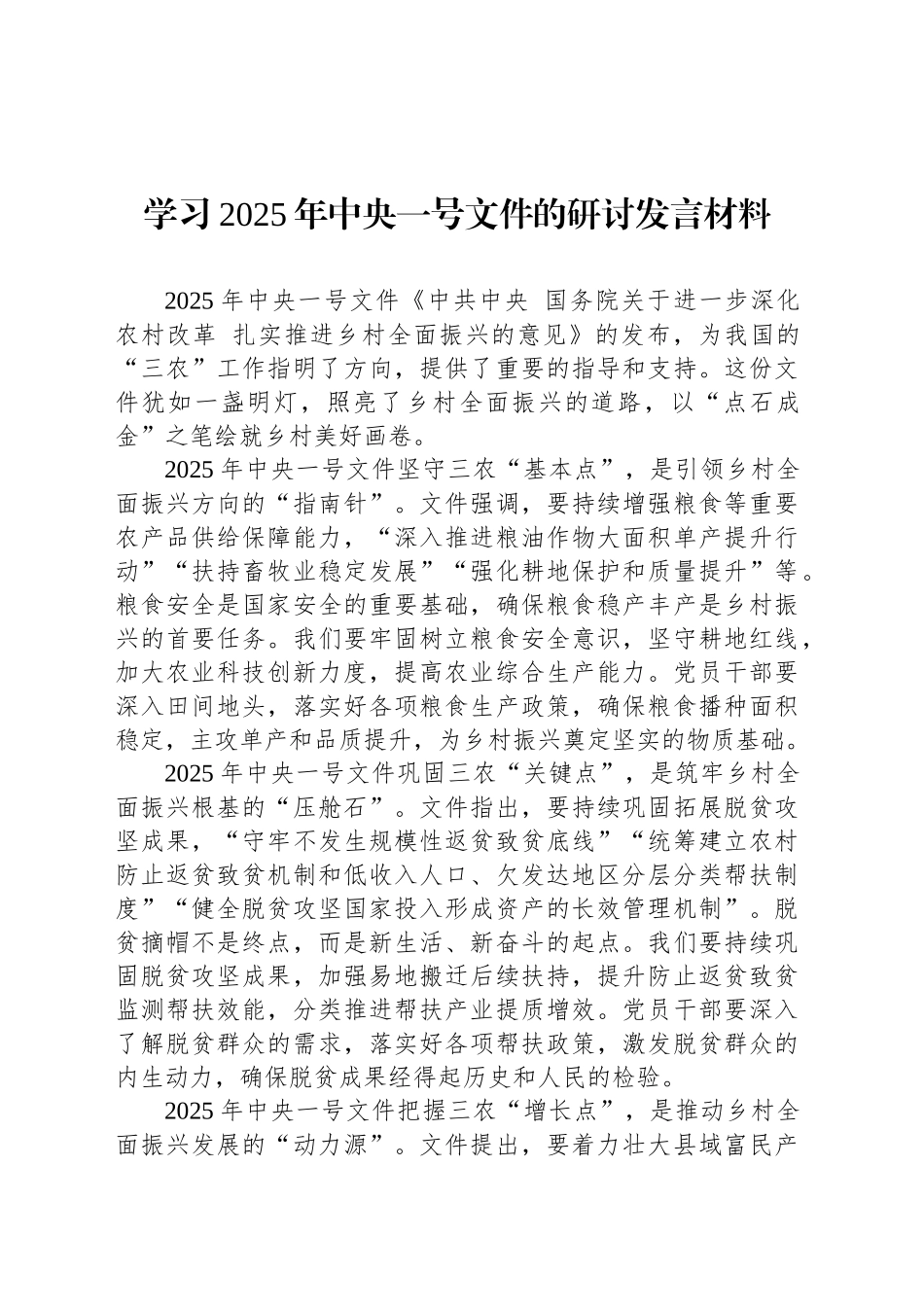 学习2025年中央一号文件的研讨发言材料_第1页