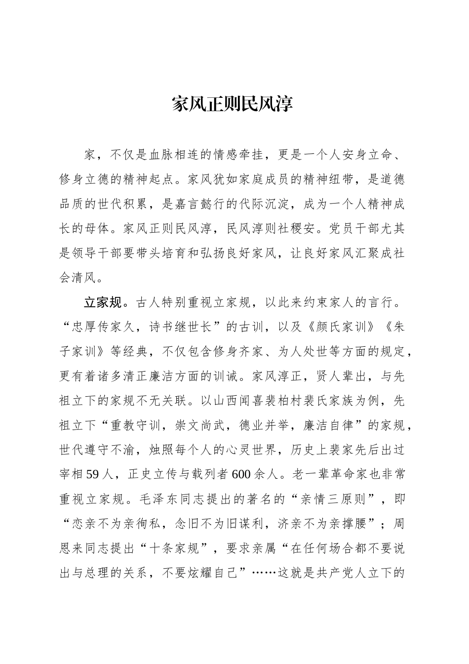 家风正则民风淳_第1页