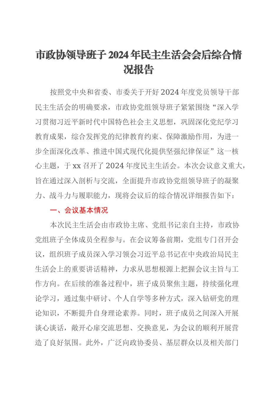 市政协领导班子2024年民主生活会会后综合情况报告_第1页