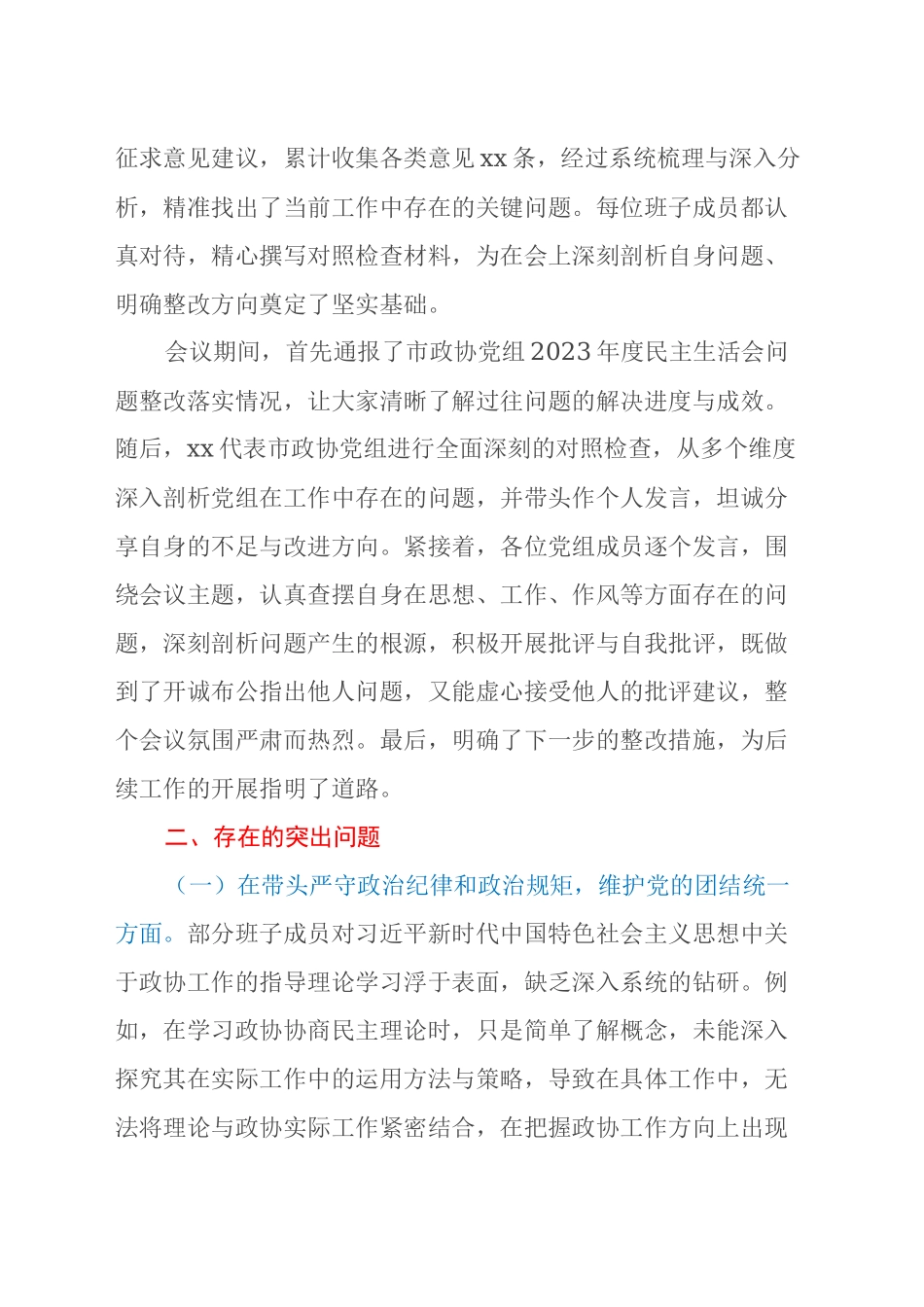 市政协领导班子2024年民主生活会会后综合情况报告_第2页