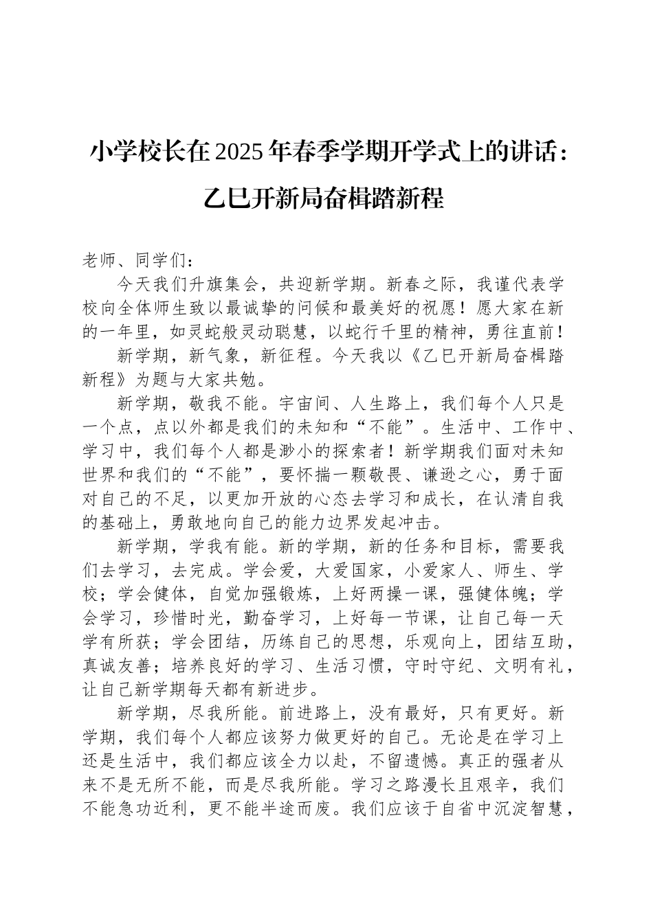 小学校长在2025年春季学期开学式上的讲话：乙巳开新局奋楫踏新程_第1页