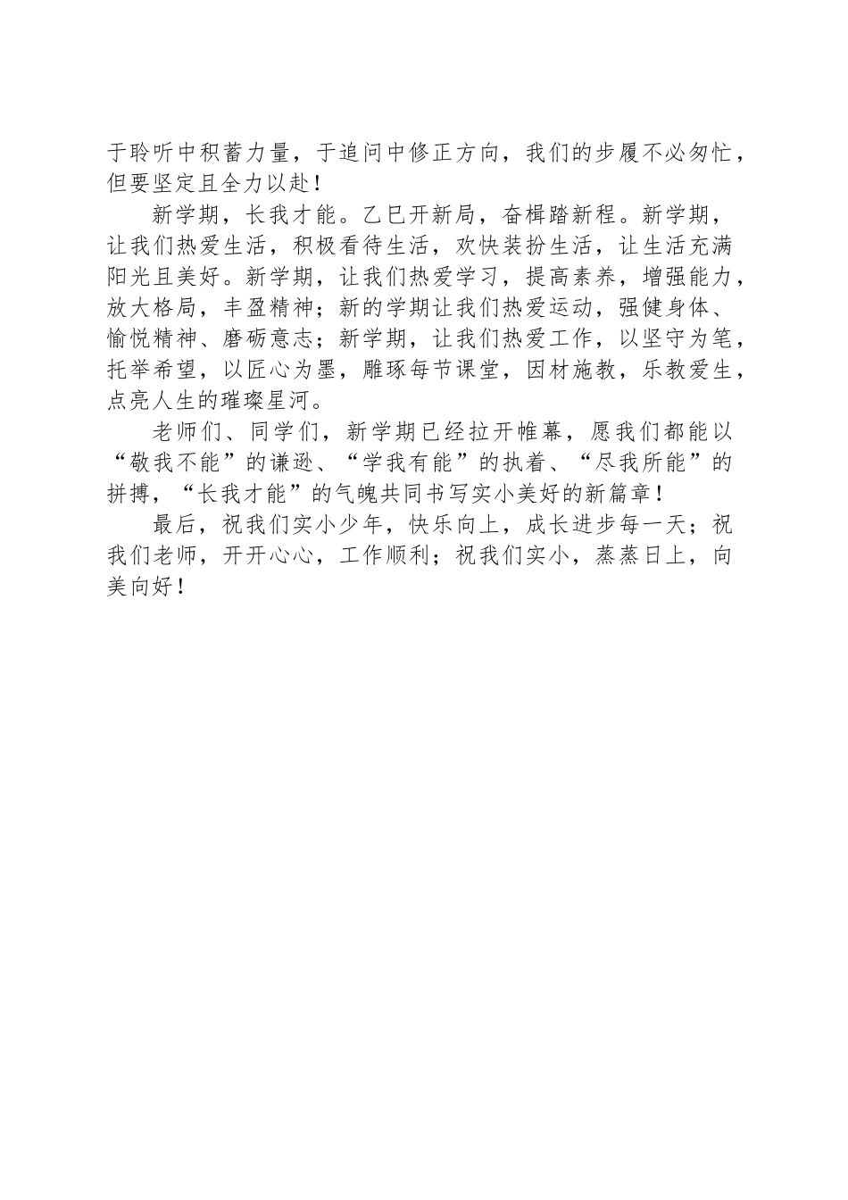 小学校长在2025年春季学期开学式上的讲话：乙巳开新局奋楫踏新程_第2页