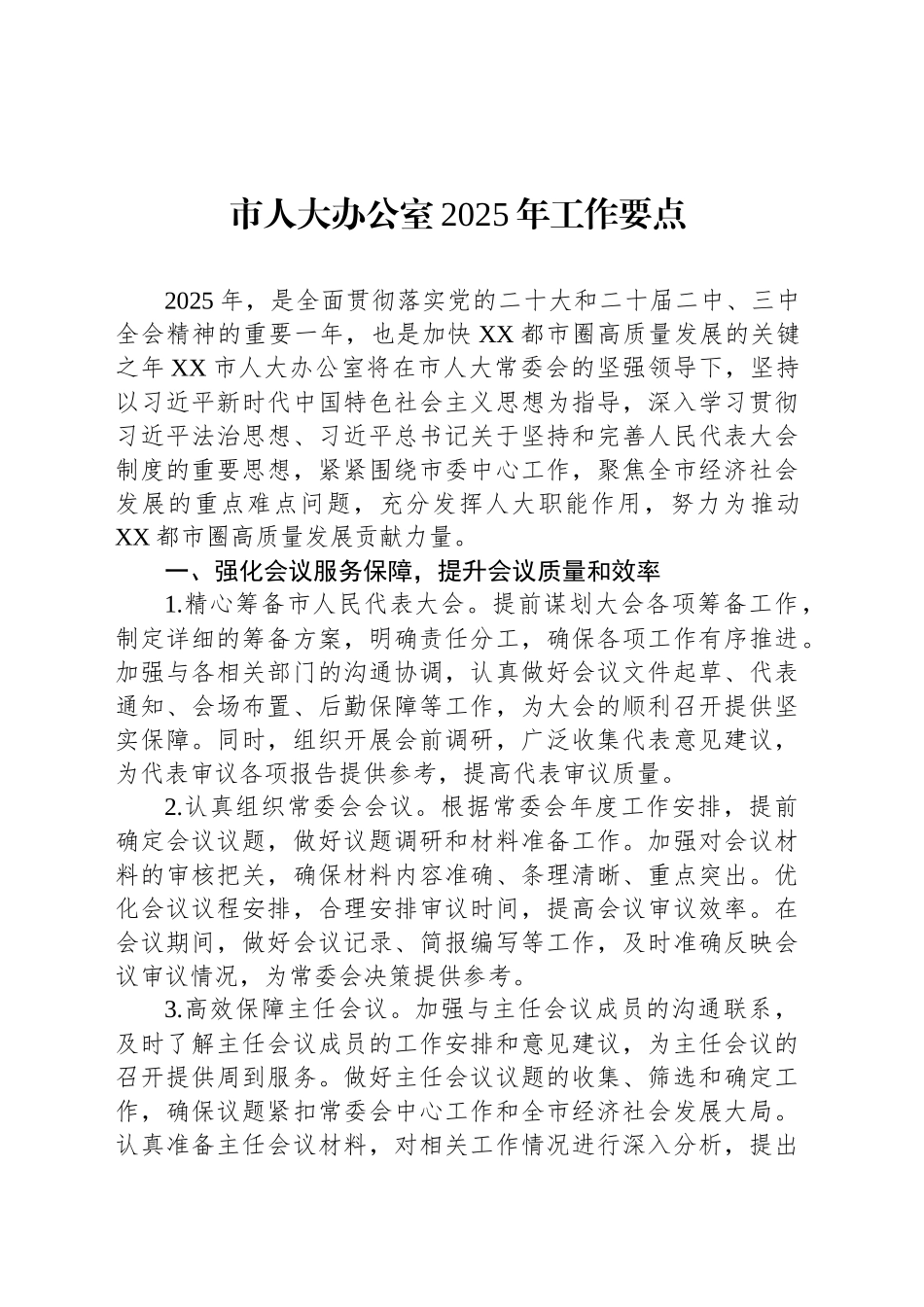 市人大办公室2025年工作要点_第1页
