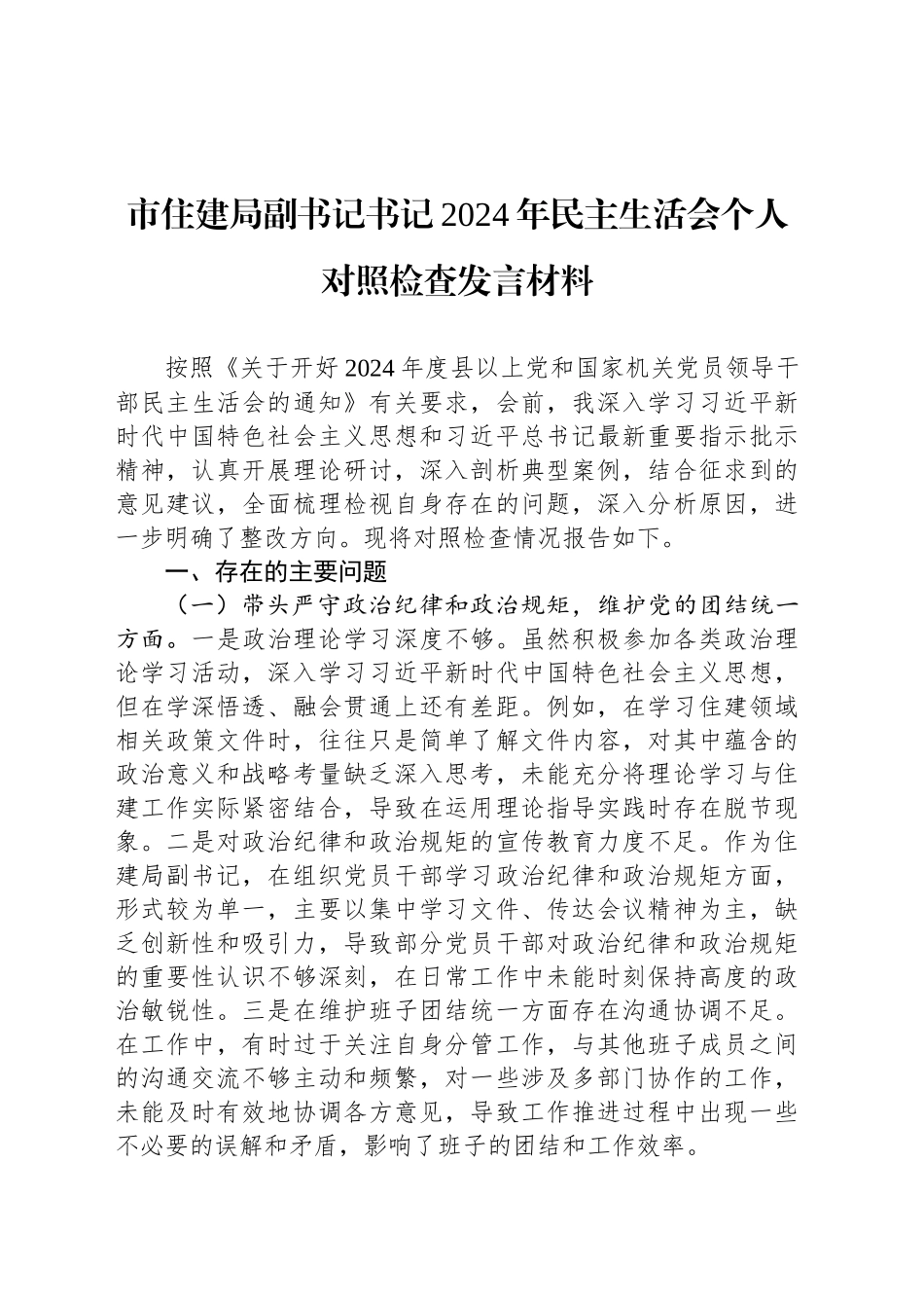 市住建局副书记书记2024年民主生活会个人对照检查发言材料_第1页