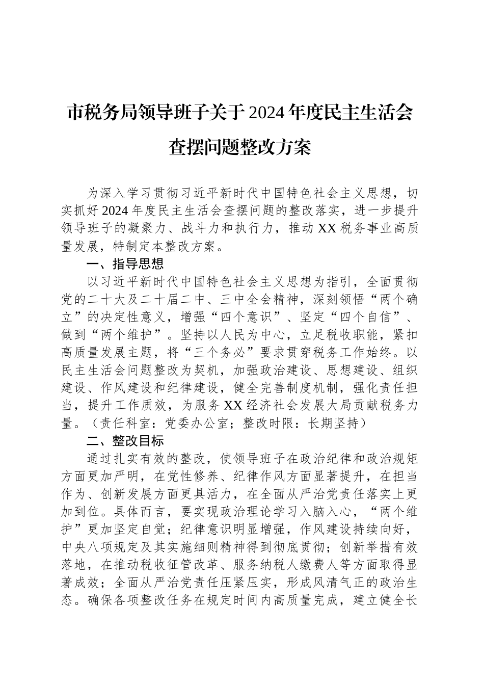 市税务局领导班子关于2024年度民主生活会查摆问题整改方案_第1页