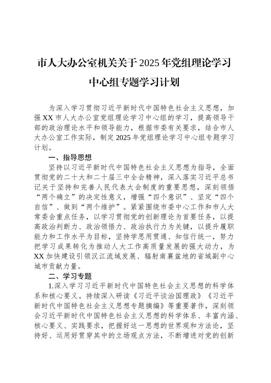 市人大办公室机关关于2025年党组理论学习中心组专题学习计划_第1页