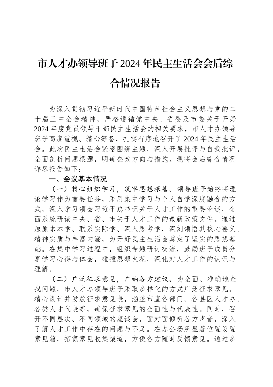 市人才办领导班子2024年民主生活会会后综合情况报告_第1页