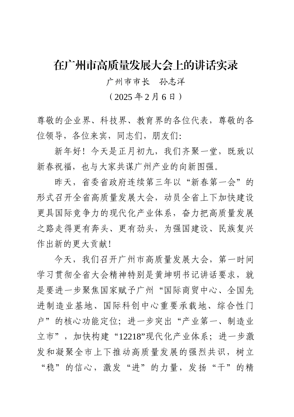 市长在XX市高质量发展大会上的讲话实录（20250206）_第1页