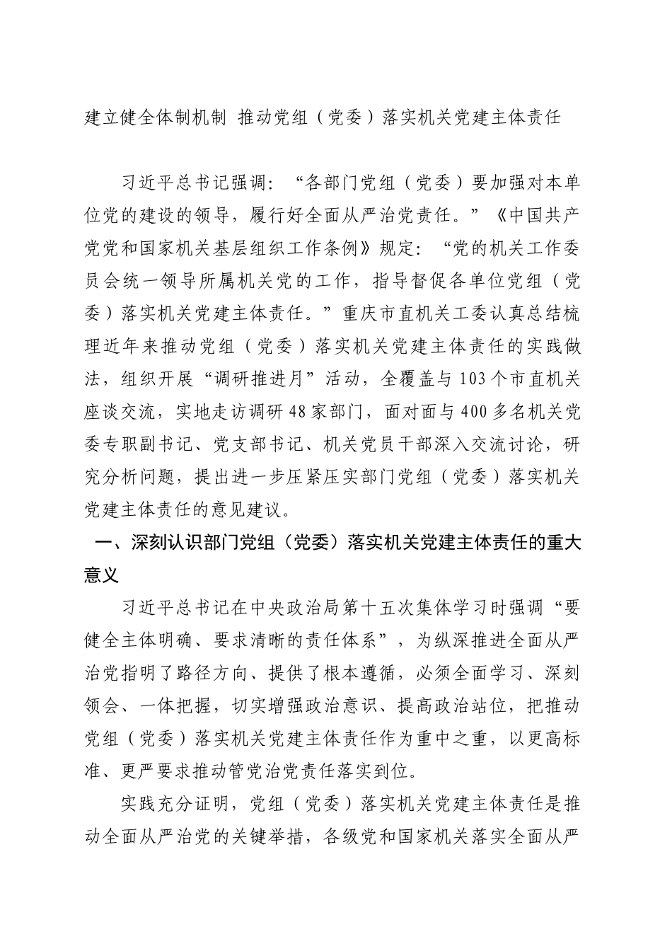 建立健全体制机制 推动党组（党委）落实机关党建主体责任_第1页