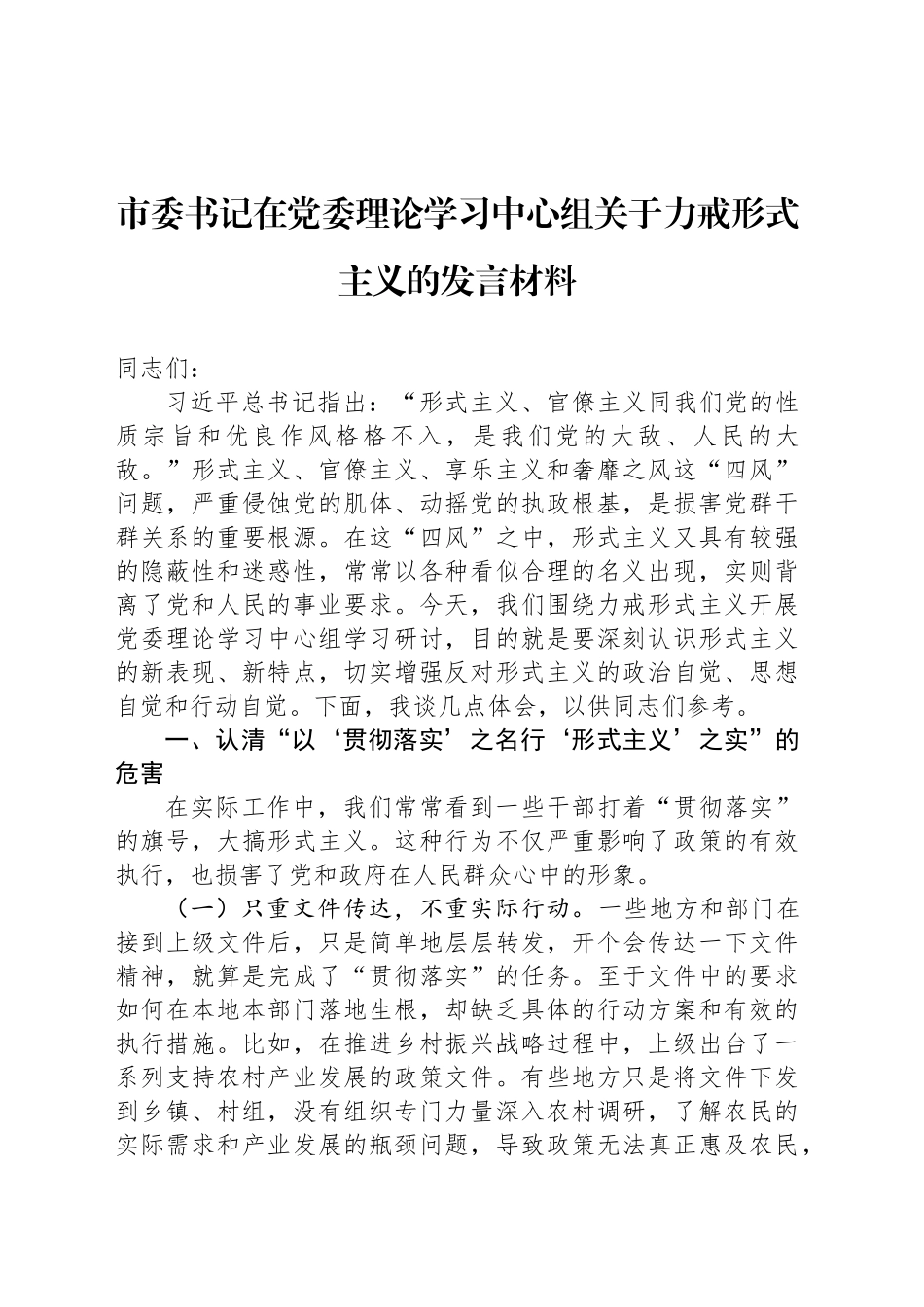 市委书记在党委理论学习中心组关于力戒形式主义的发言材料_第1页