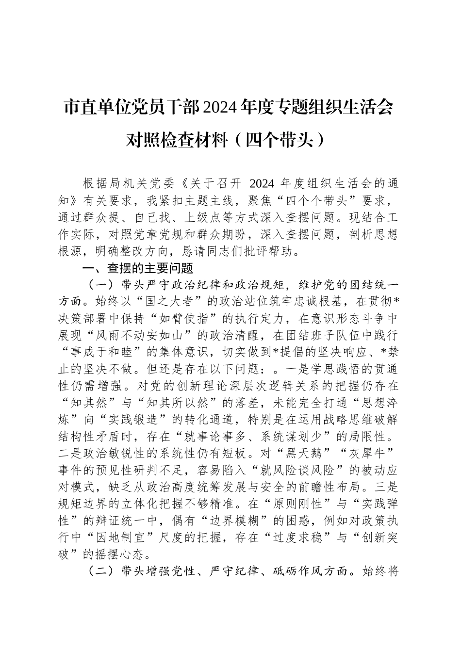 市直单位党员干部2024年度专题组织生活会对照检查材料（四个带头）_第1页