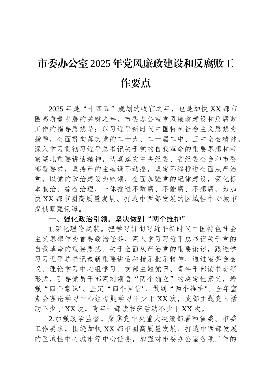 市委办公室2025年党风廉政建设和反腐败工作要点_第1页