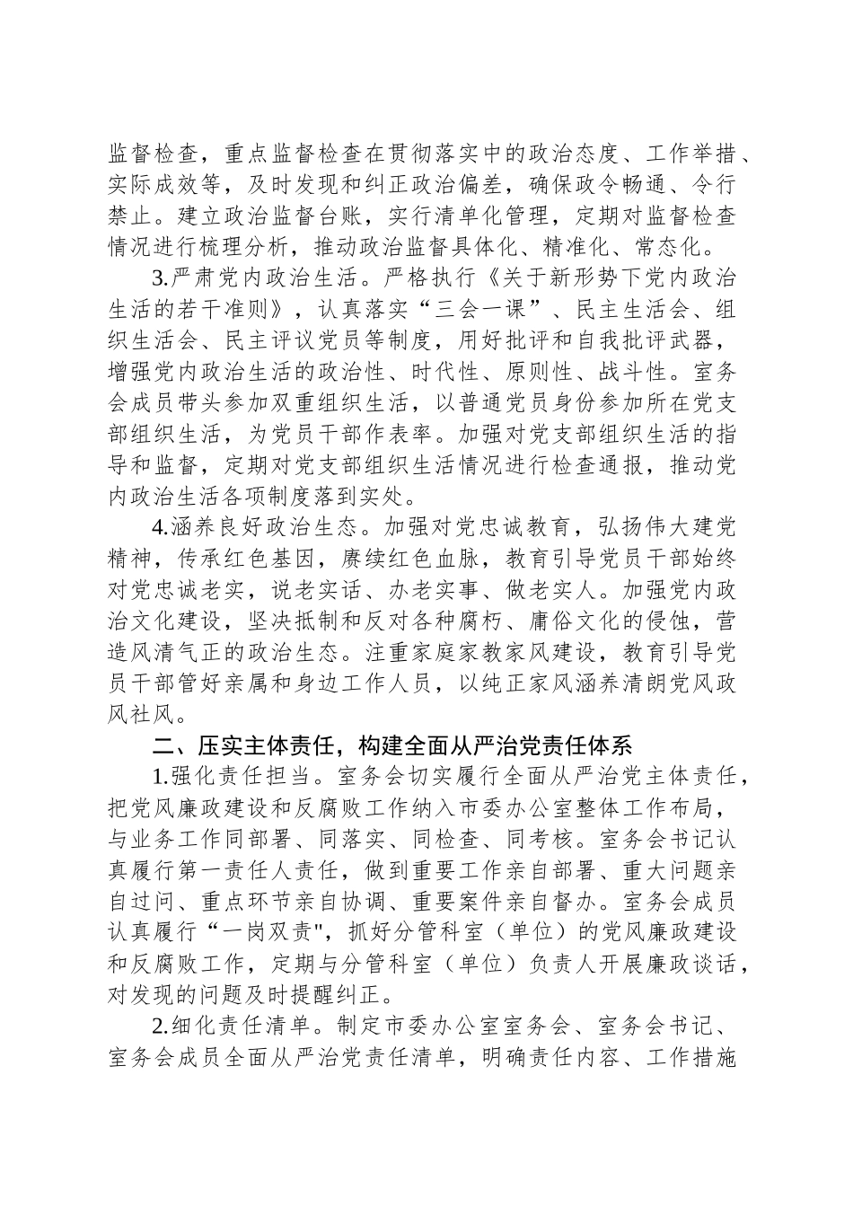 市委办公室2025年党风廉政建设和反腐败工作要点_第2页
