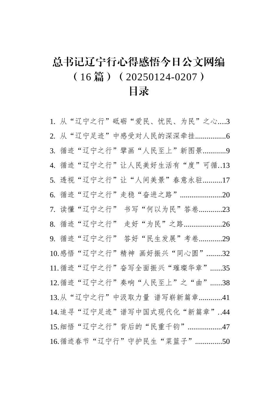 总书记辽宁行心得感悟文稿汇编（16篇）（20250124-0207）_第1页