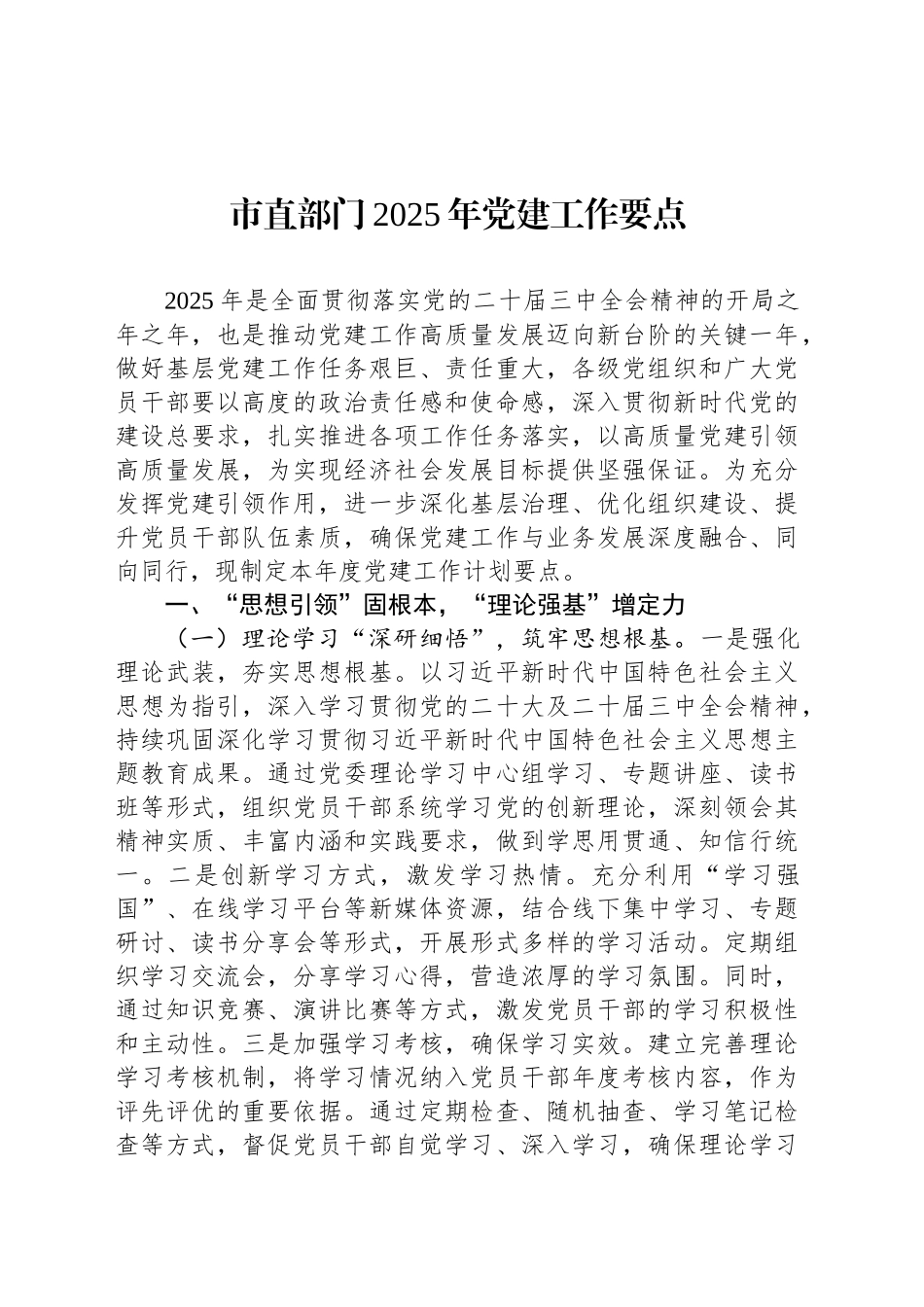 市直部门2025年党建工作要点_第1页