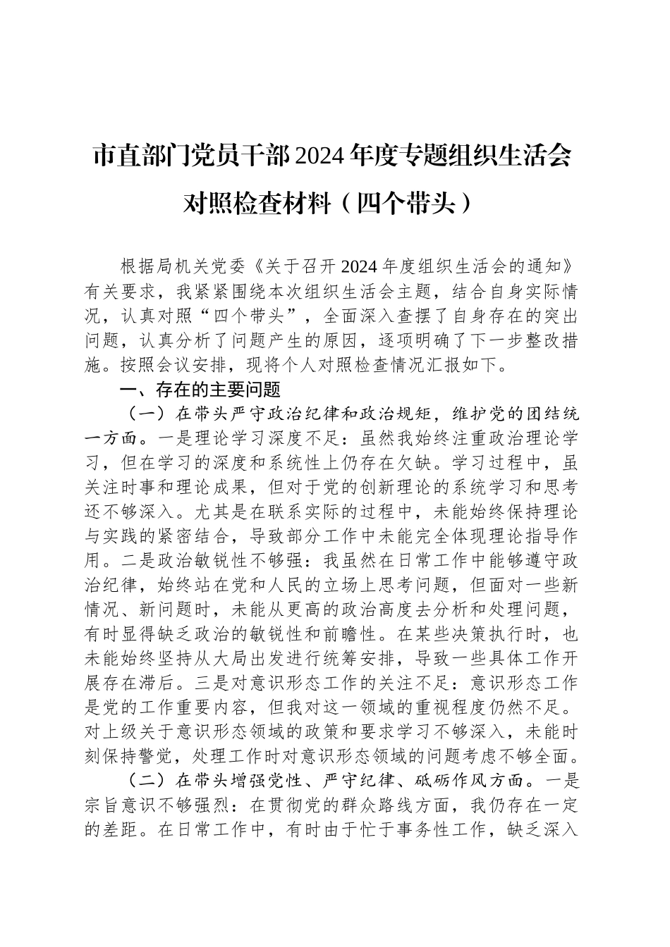 市直部门党员干部2024年度专题组织生活会对照检查材料（四个带头）_第1页