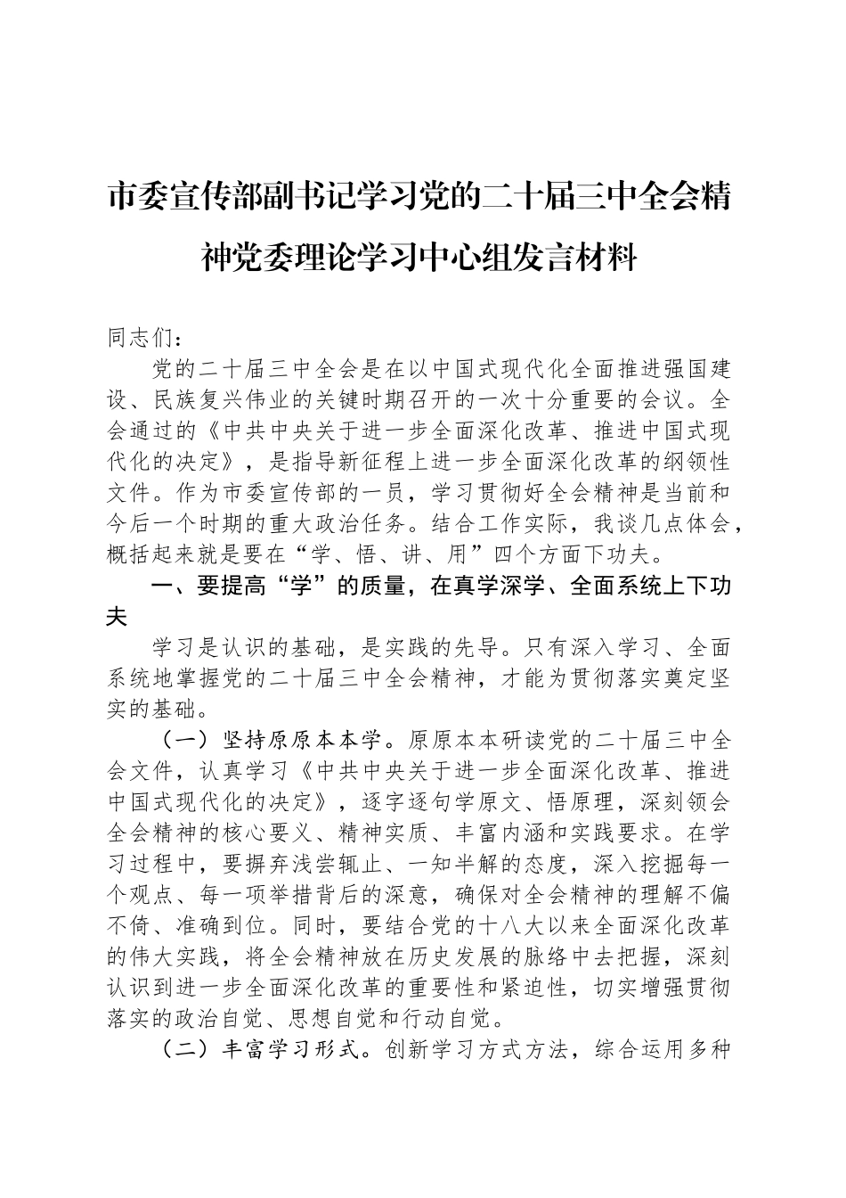 市委宣传部副书记学习党的二十届三中全会精神党委理论学习中心组发言材料_第1页