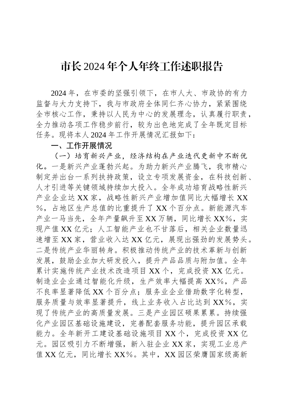 市长2024年个人年终工作述职报告_第1页