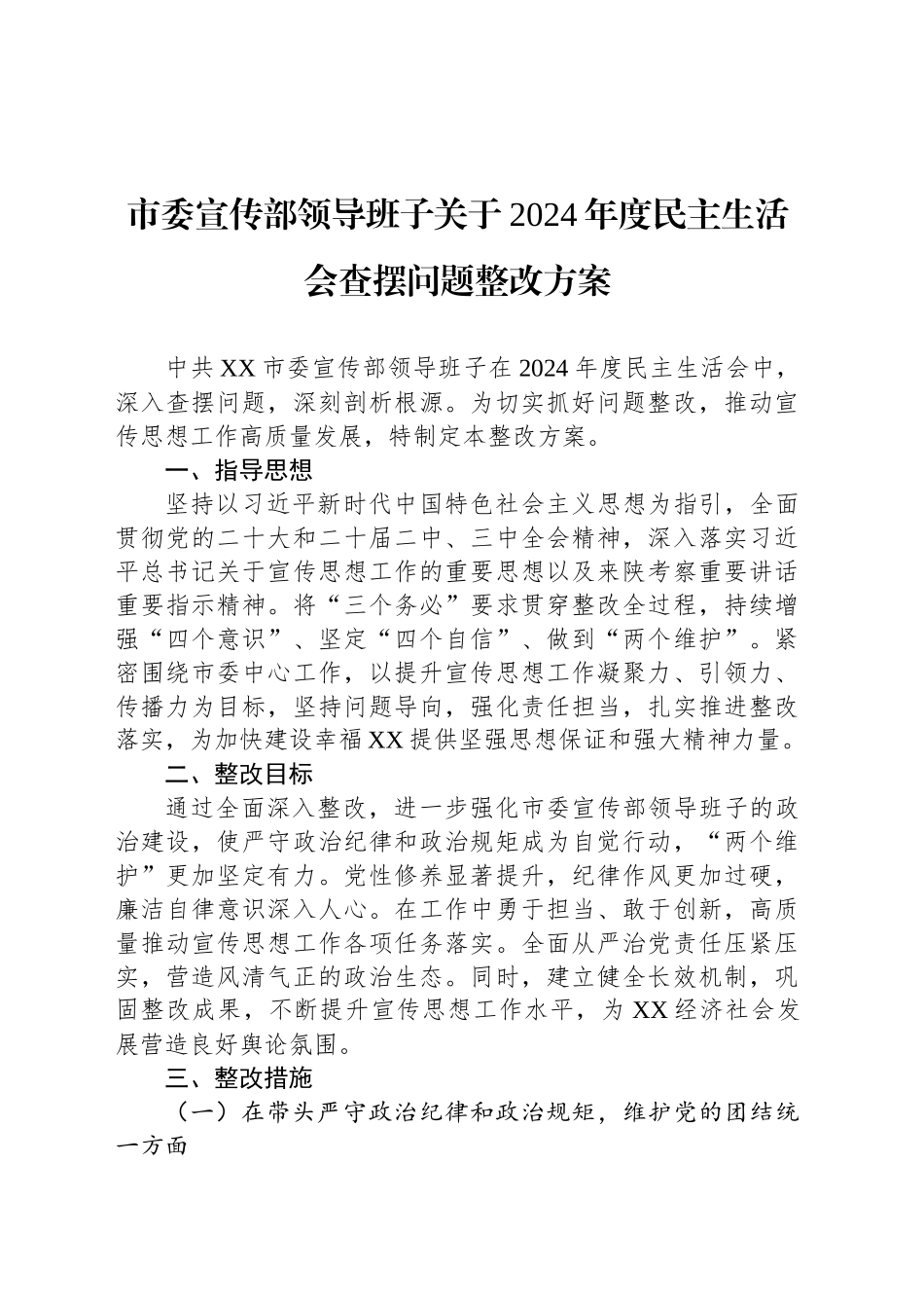 市委宣传部领导班子关于2024年度民主生活会查摆问题整改方案_第1页