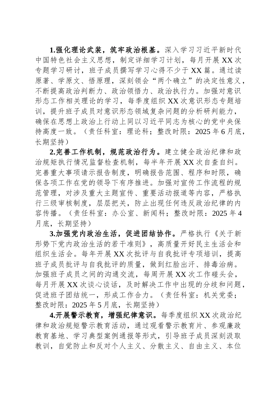 市委宣传部领导班子关于2024年度民主生活会查摆问题整改方案_第2页