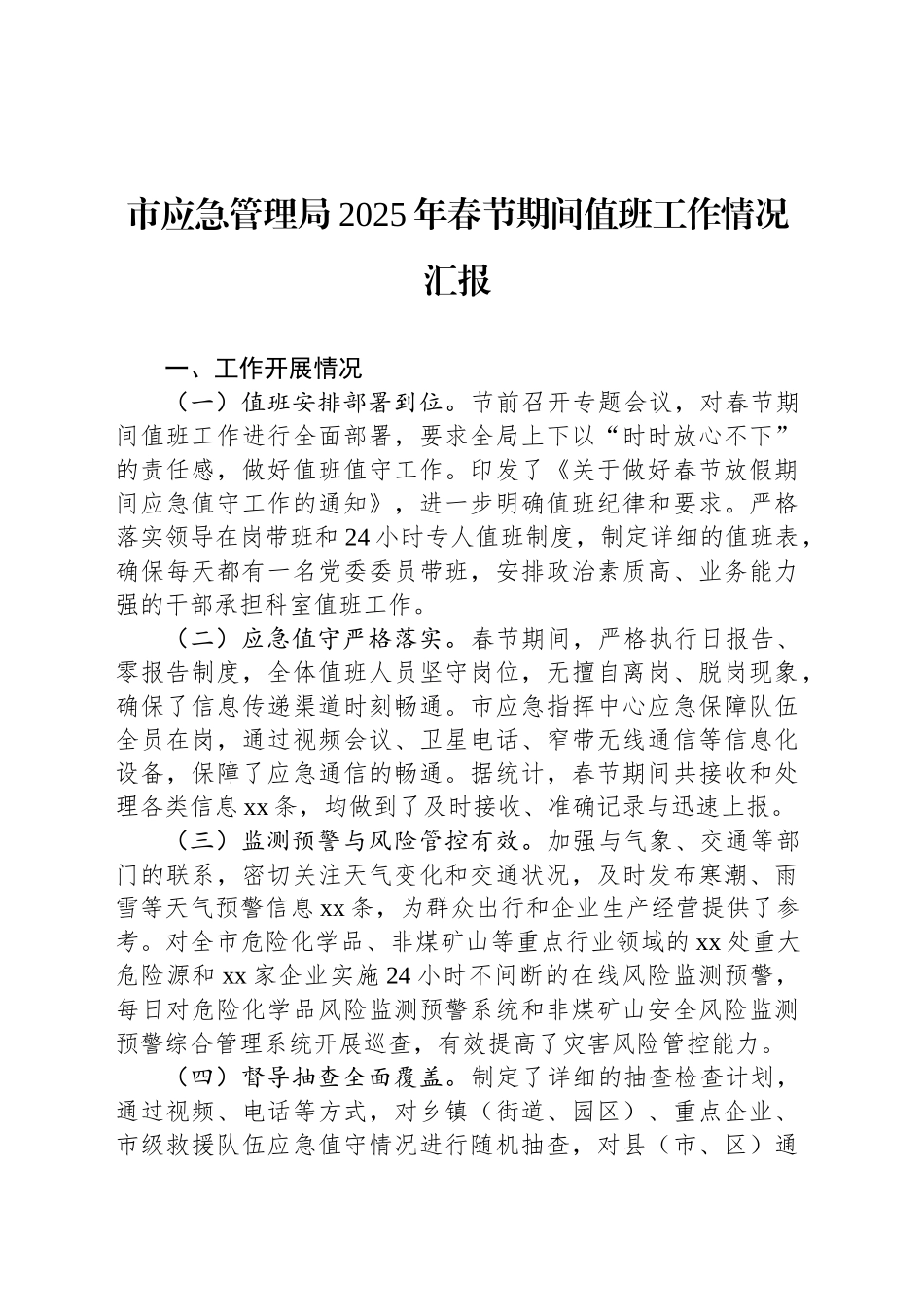 市应急管理局2025年春节期间值班工作情况汇报_第1页