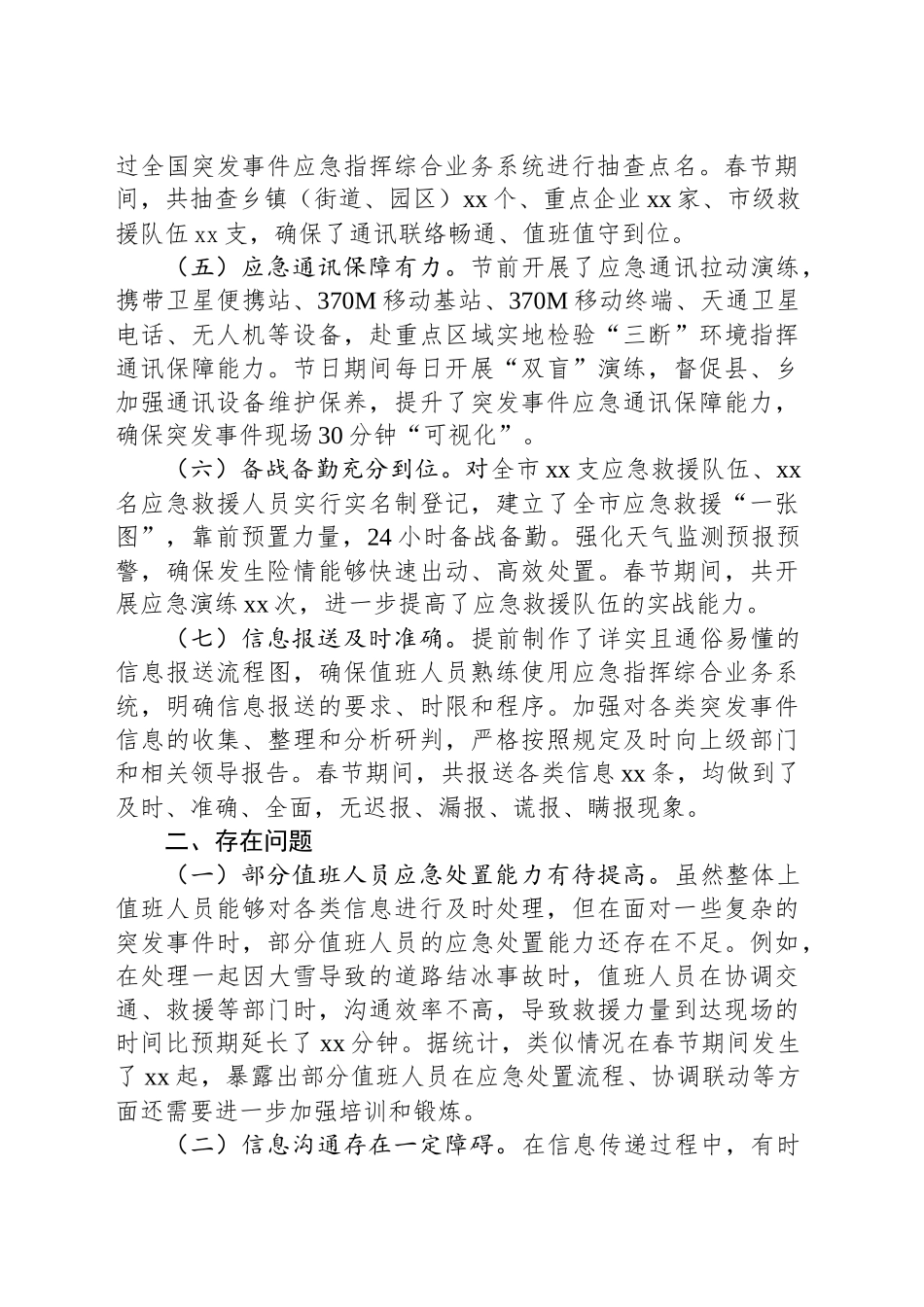 市应急管理局2025年春节期间值班工作情况汇报_第2页
