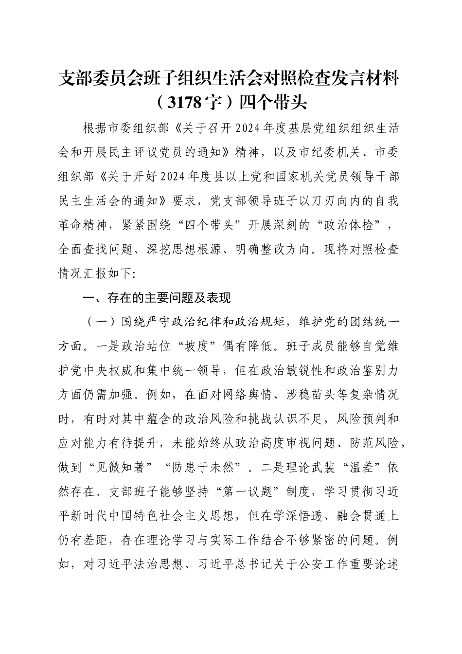 支部委员会班子组织生活会对照检查发言材料（3178字）四个带头_第1页