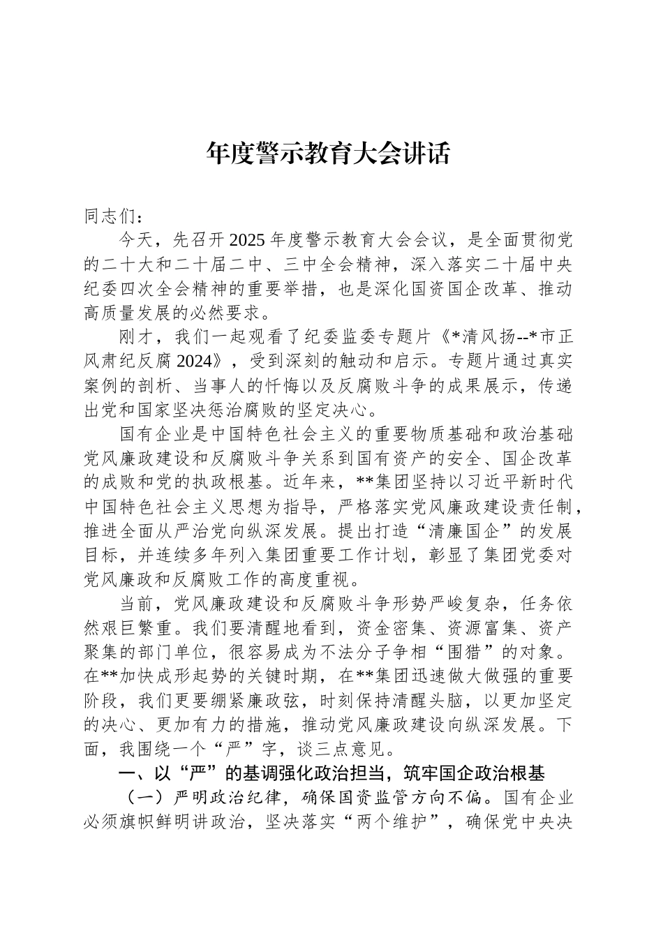 年度警示教育大会讲话_第1页