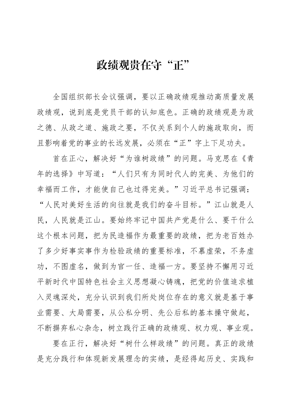 政绩观贵在守“正”_第1页