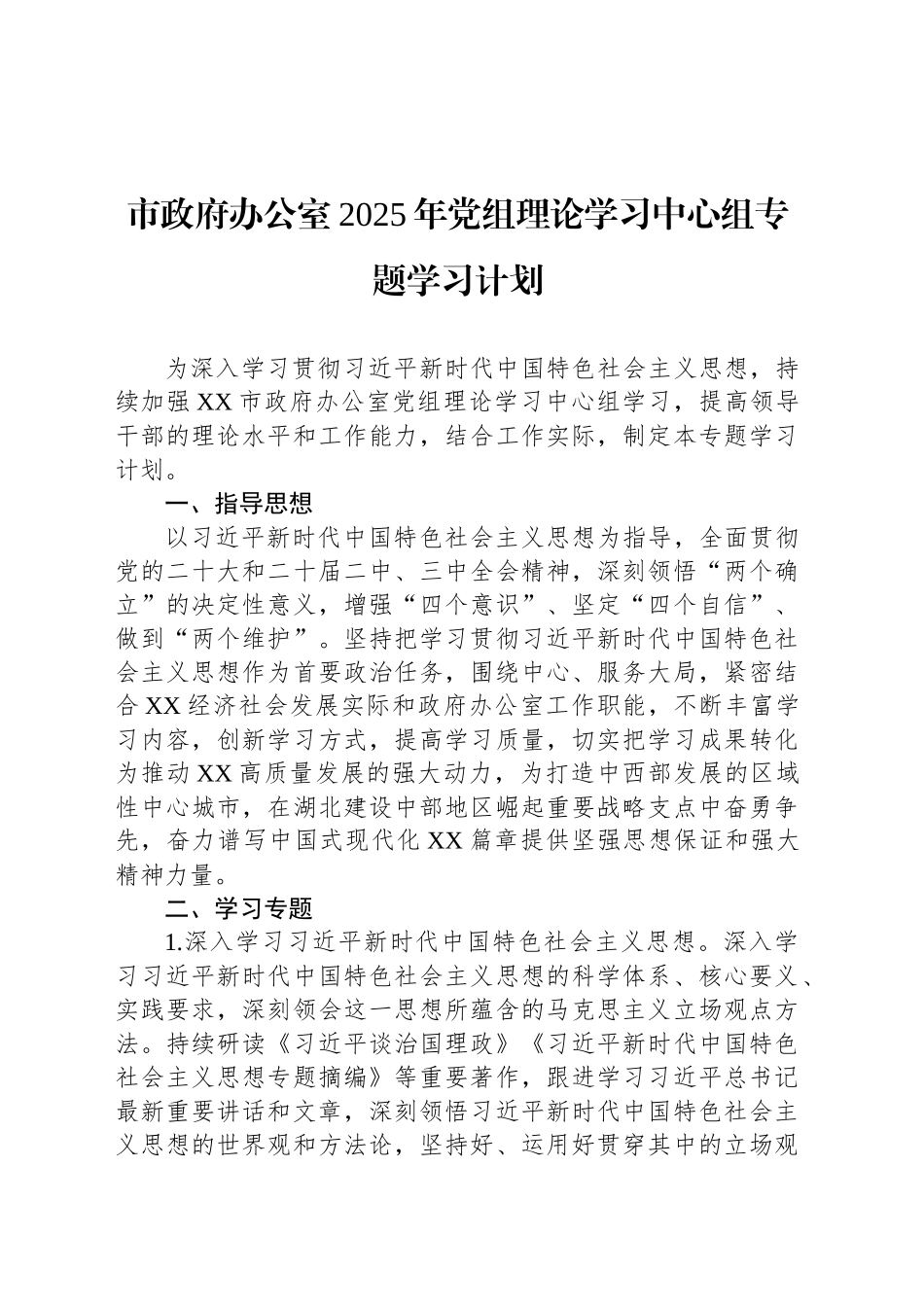 市政府办公室2025年党组理论学习中心组专题学习计划_第1页