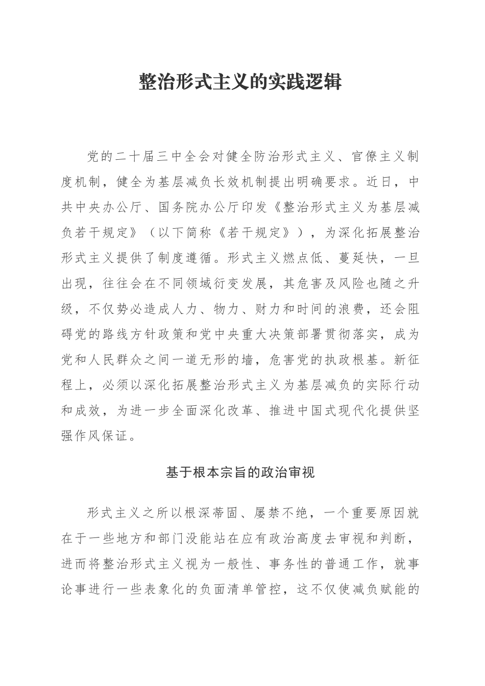 整治形式主义的实践逻辑_第1页