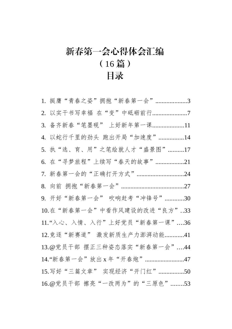 新春第一会心得体会汇编（16篇）_第1页