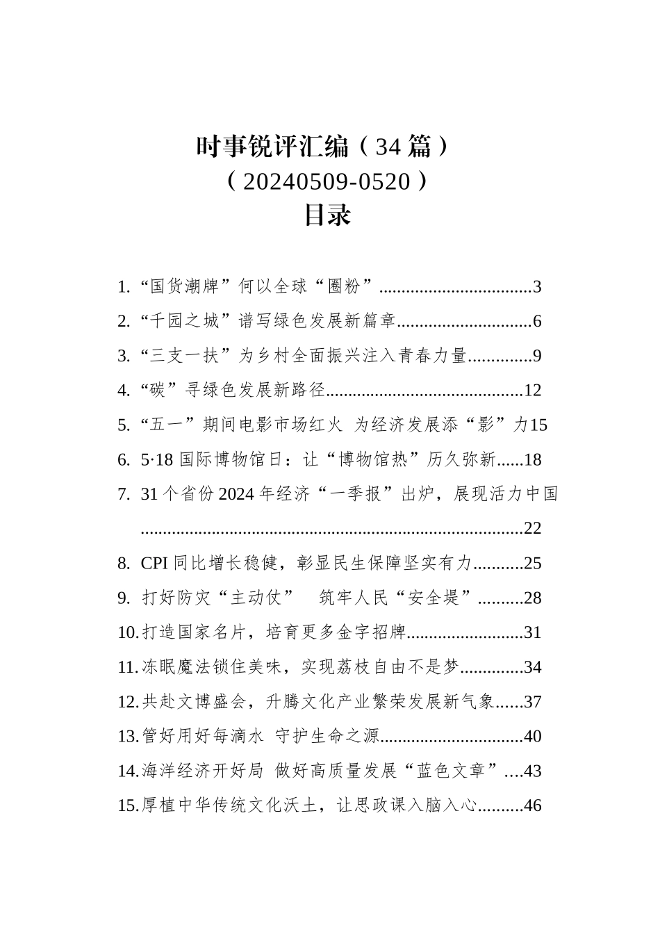 时事锐评汇编（34篇）（20240509-0520）_第1页