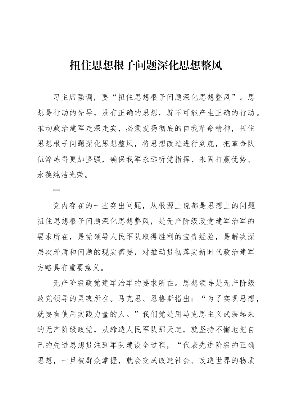 扭住思想根子问题深化思想整风_第1页