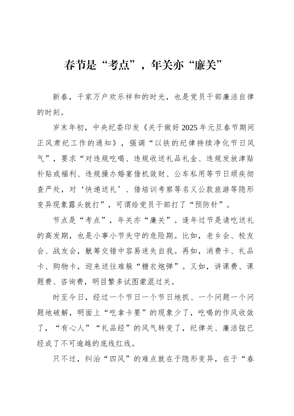 春节是“考点”，年关亦“廉关”_第1页