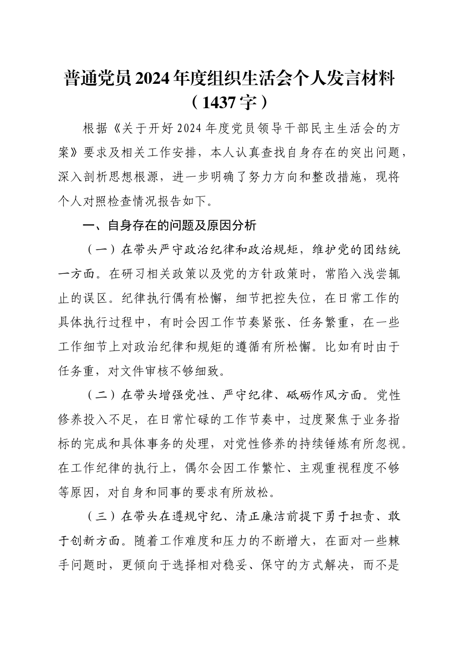 普通党员2024年度组织生活会个人发言材料（1437字）_第1页