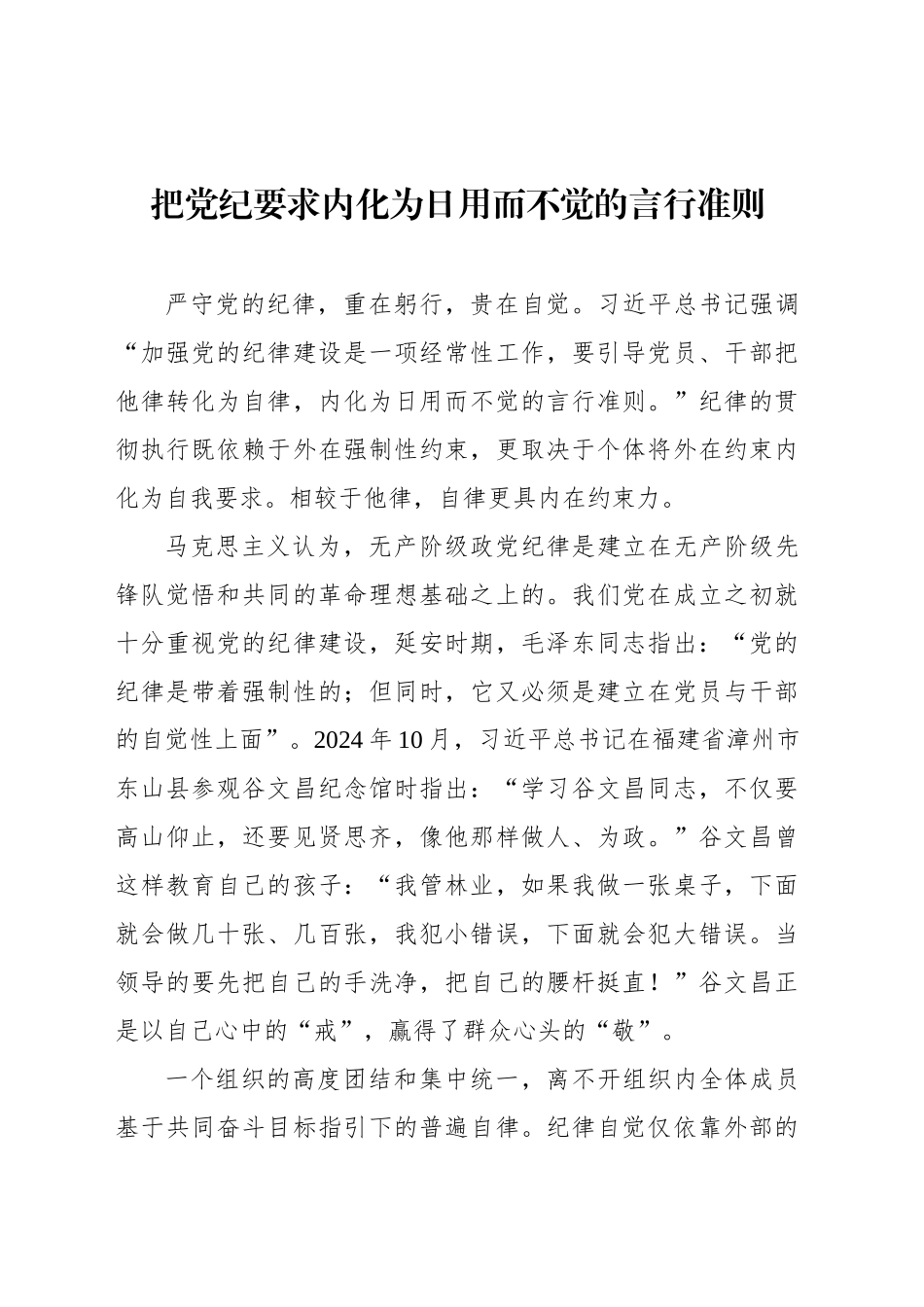把党纪要求内化为日用而不觉的言行准则_第1页