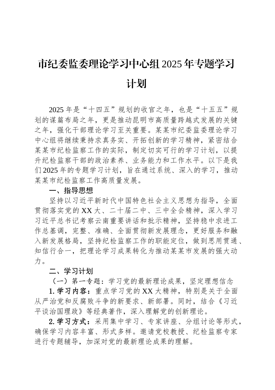 市纪委监委理论学习中心组2025年专题学习计划_第1页