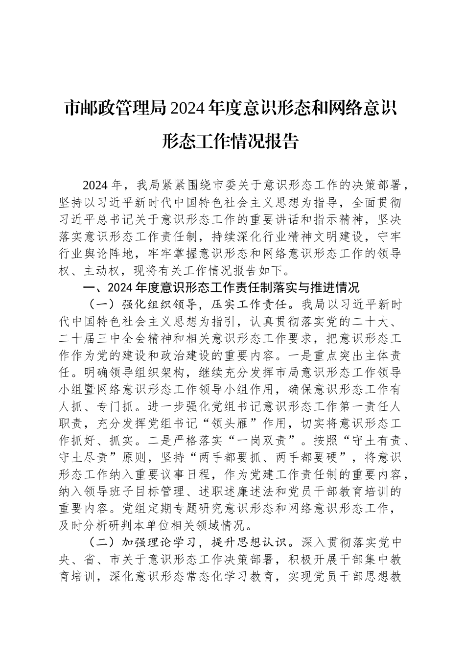 市邮政管理局2024年度意识形态和网络意识形态工作情况报告_第1页
