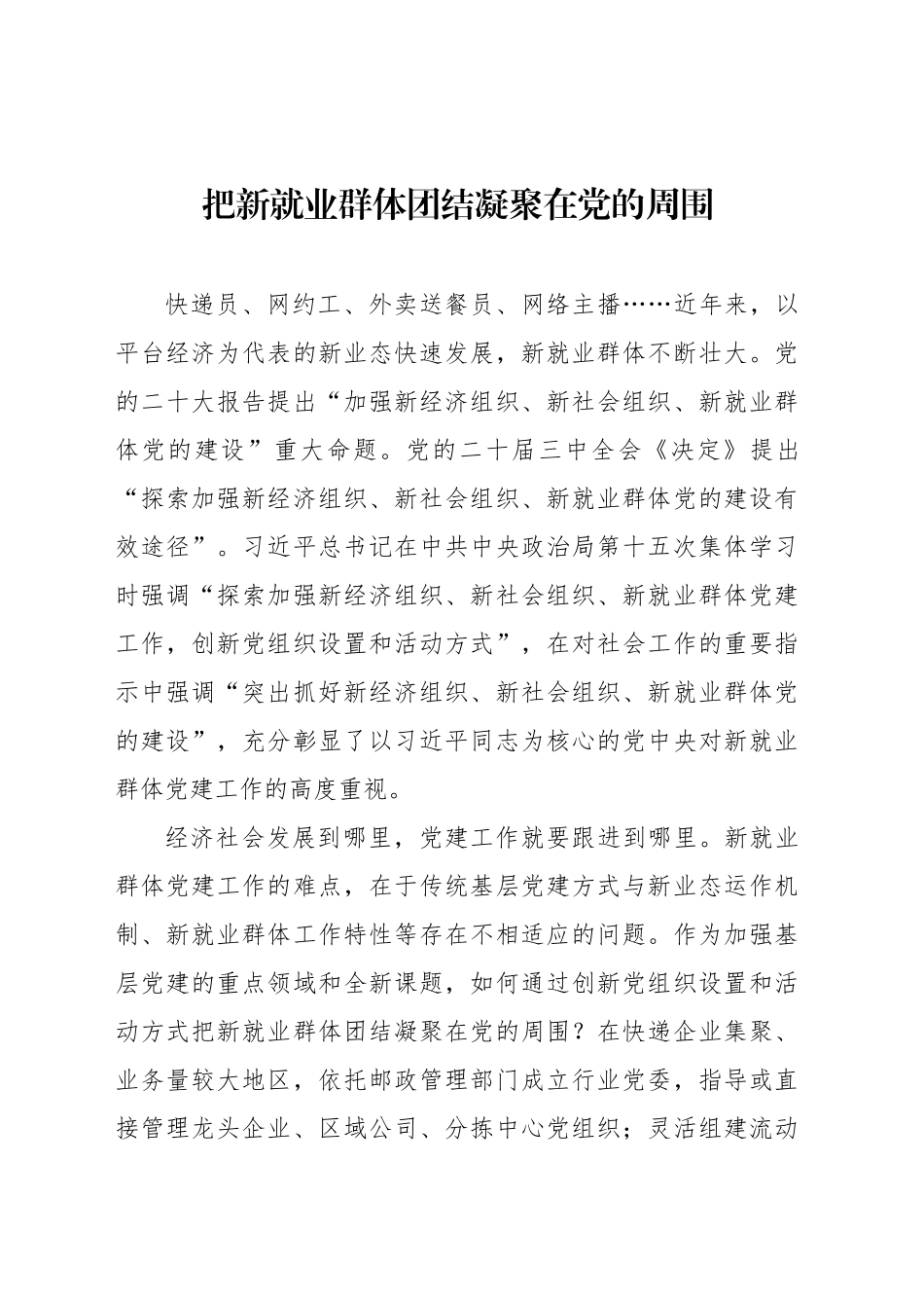 把新就业群体团结凝聚在党的周围_第1页