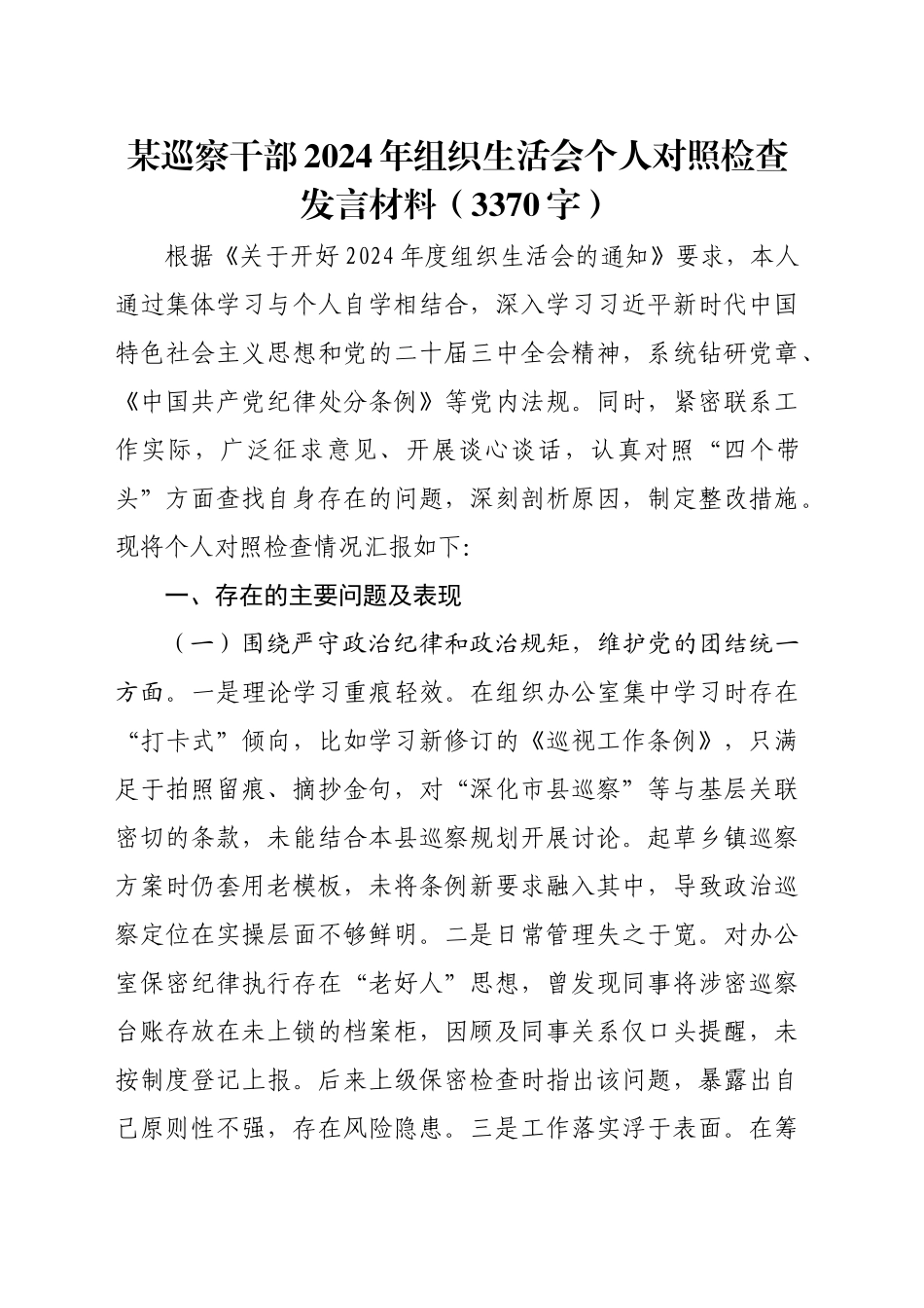 某巡察干部2024年组织生活会个人对照检查发言材料（3370字）_第1页