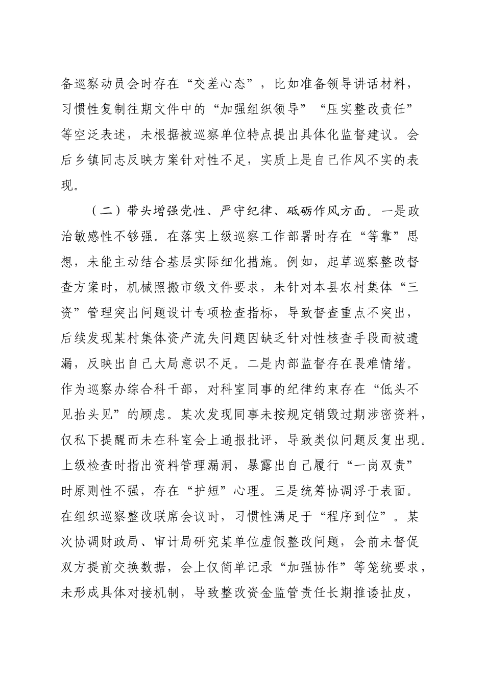 某巡察干部2024年组织生活会个人对照检查发言材料（3370字）_第2页