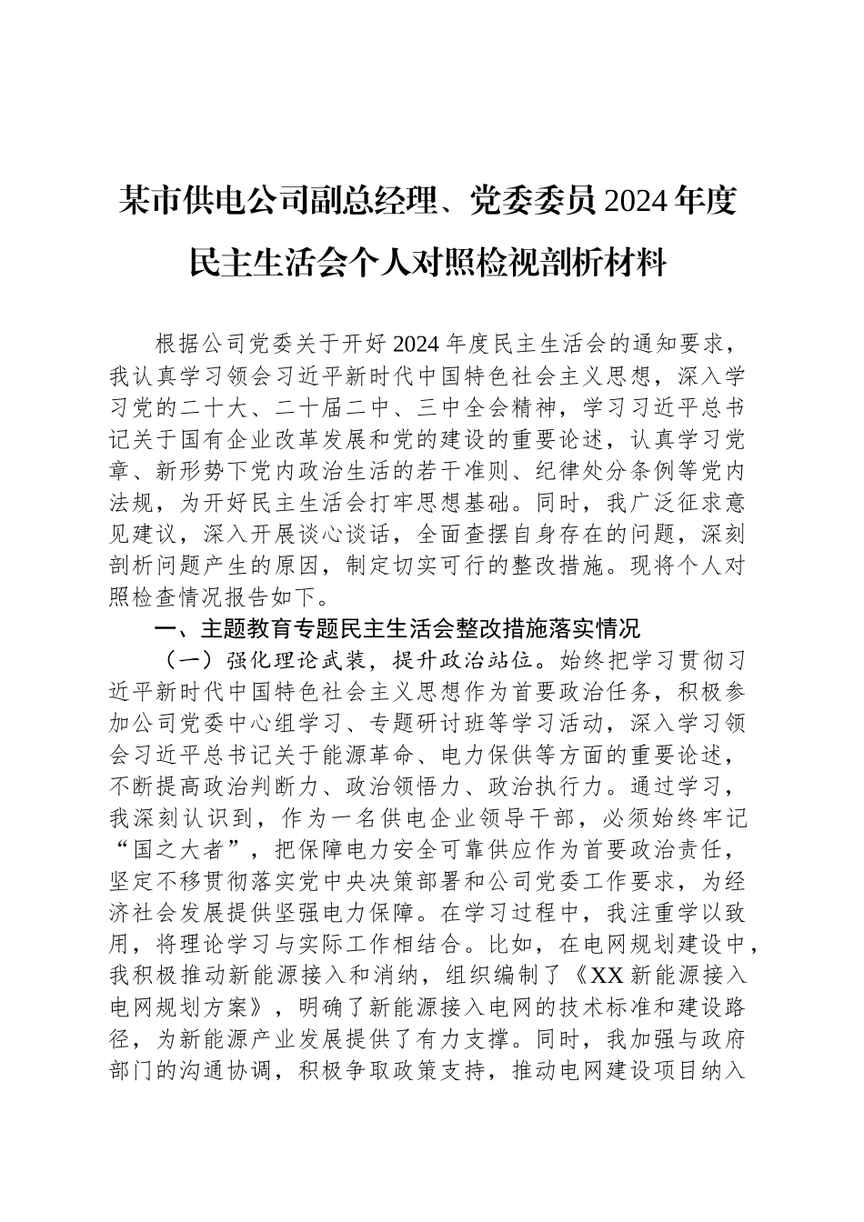 某市供电公司副总经理、党委委员2024年度民主生活会个人对照检视剖析材料_第1页