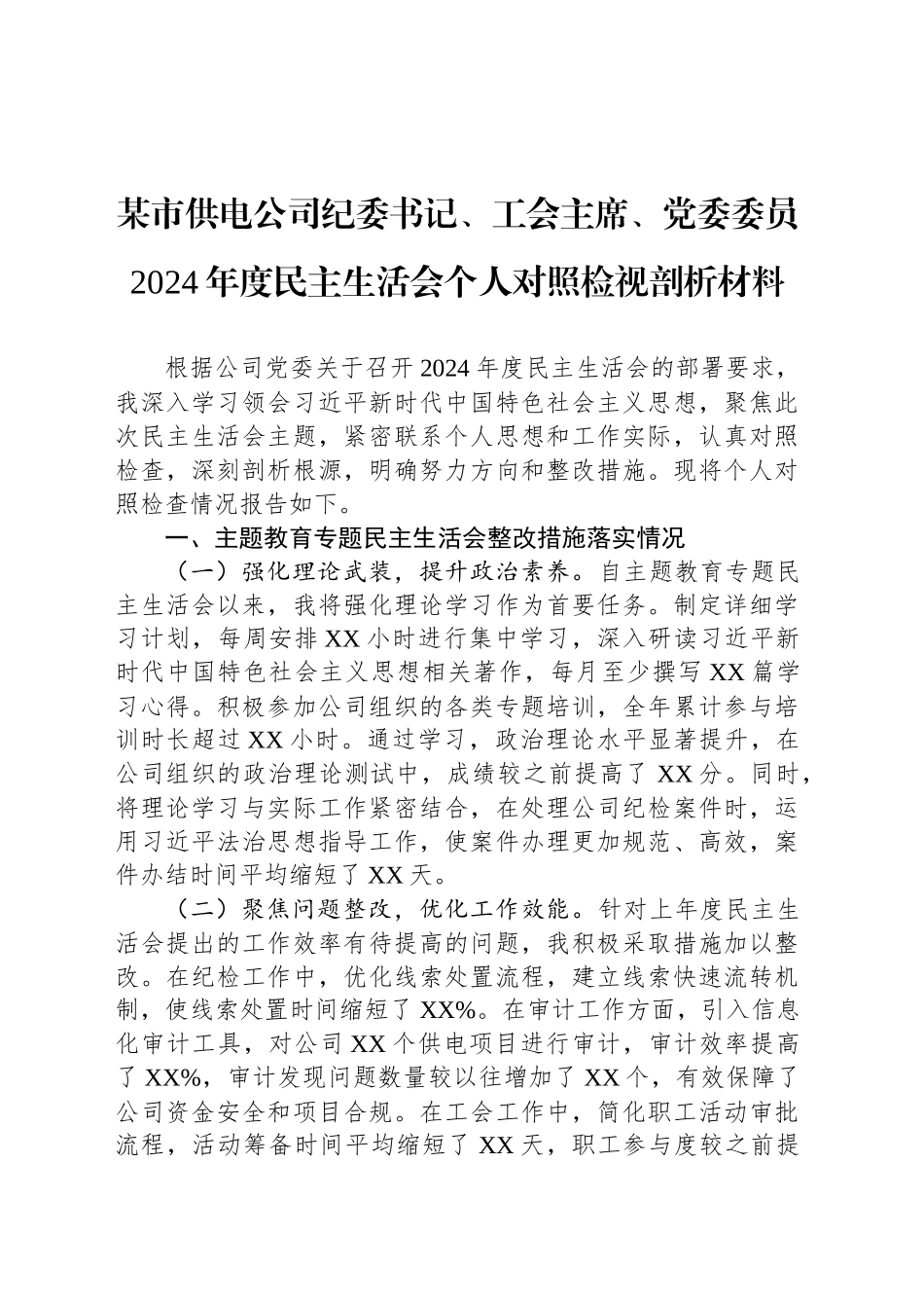 某市供电公司纪委书记、工会主席、党委委员2024年度民主生活会个人对照检视剖析材料_第1页