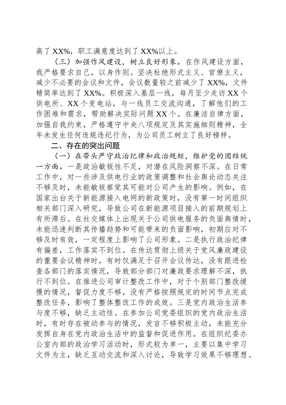 某市供电公司纪委书记、工会主席、党委委员2024年度民主生活会个人对照检视剖析材料_第2页