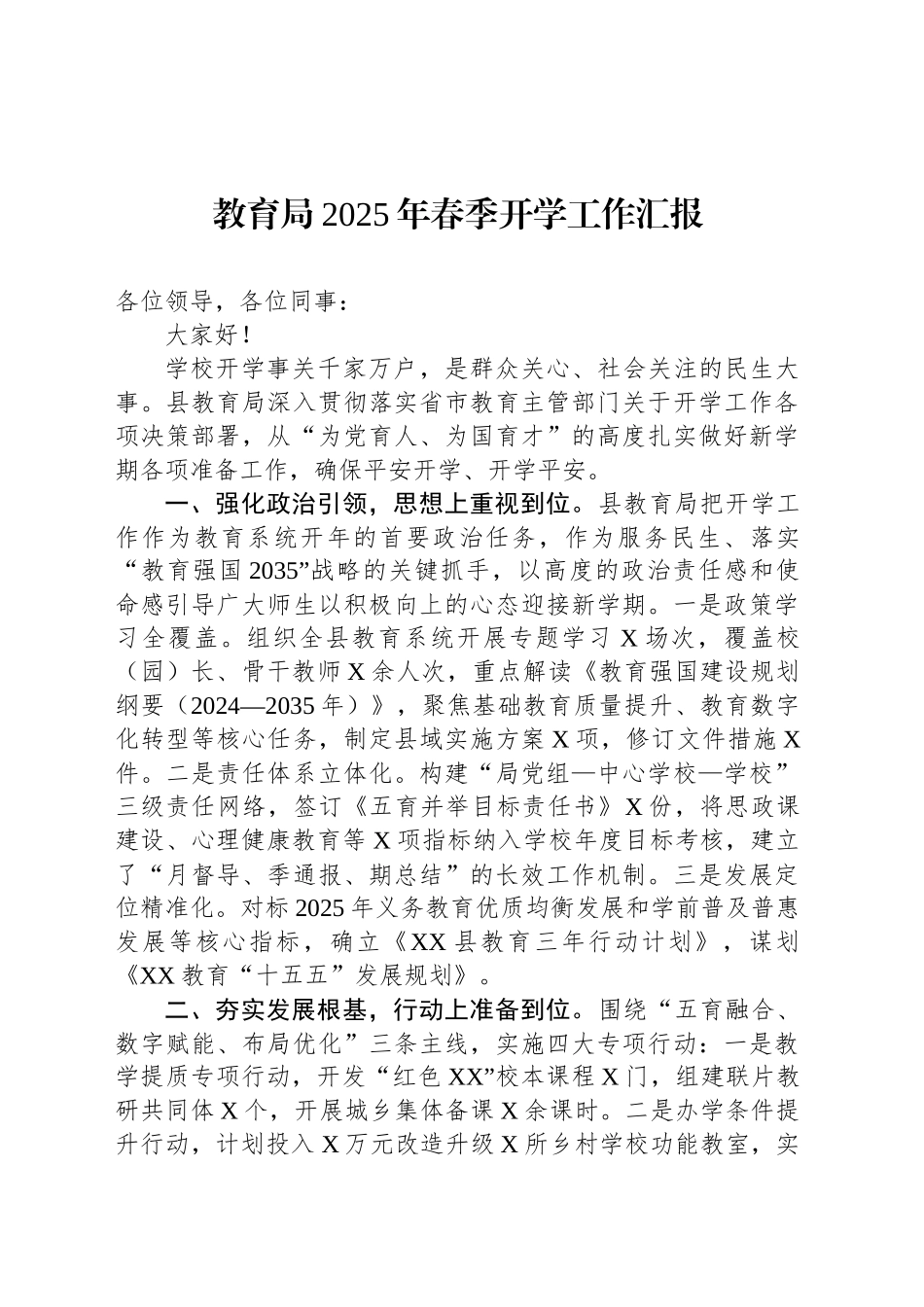 教育局2025年春季开学工作汇报_第1页