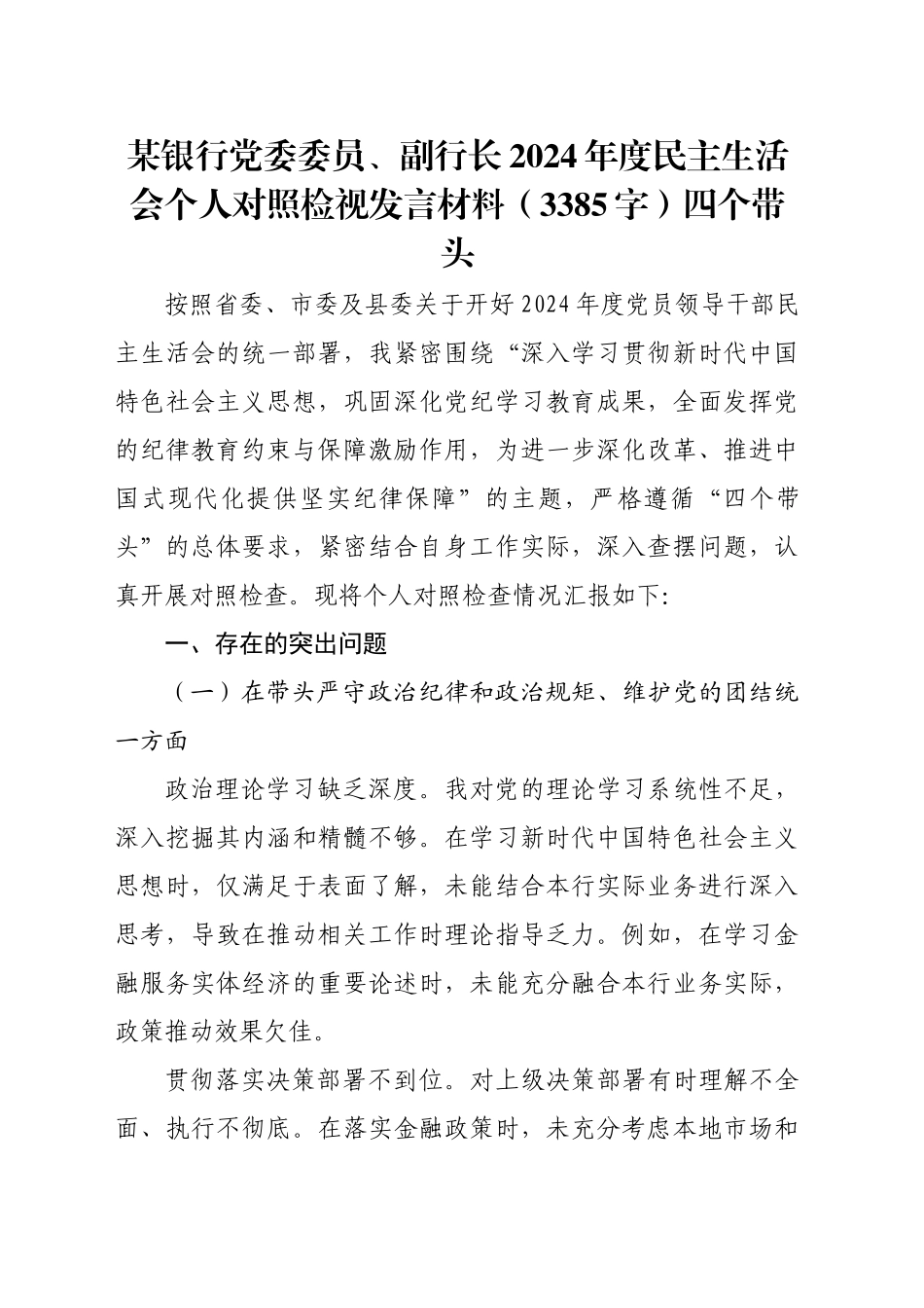 某银行党委委员、副行长2024年度民主生活会个人对照检视发言材料（3385字）四个带头_第1页