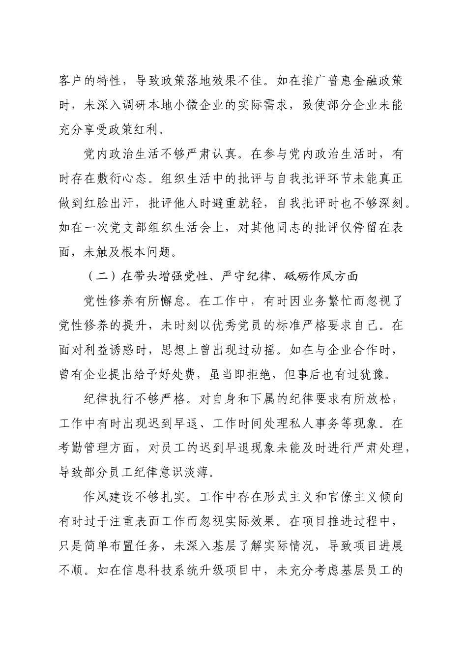 某银行党委委员、副行长2024年度民主生活会个人对照检视发言材料（3385字）四个带头_第2页